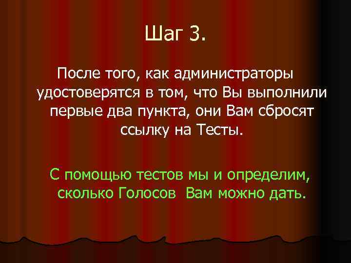 Шаг 3. После того, как администраторы удостоверятся в том, что Вы выполнили первые два