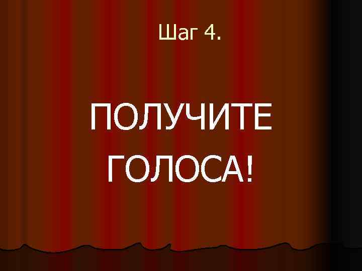 Шаг 4. ПОЛУЧИТЕ ГОЛОСА! 