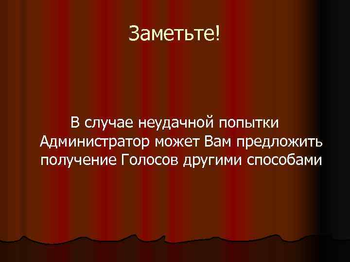 Заметьте! В случае неудачной попытки Администратор может Вам предложить получение Голосов другими способами 