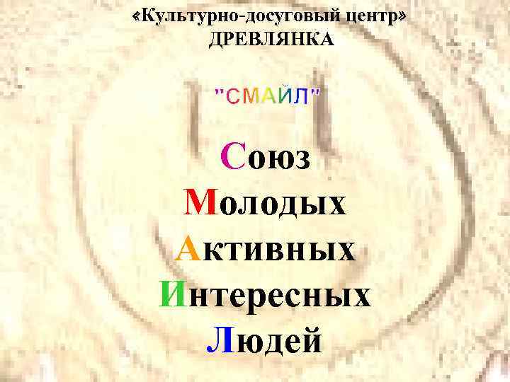  «Культурно-досуговый центр» ДРЕВЛЯНКА Союз Молодых Активных Интересных Людей 