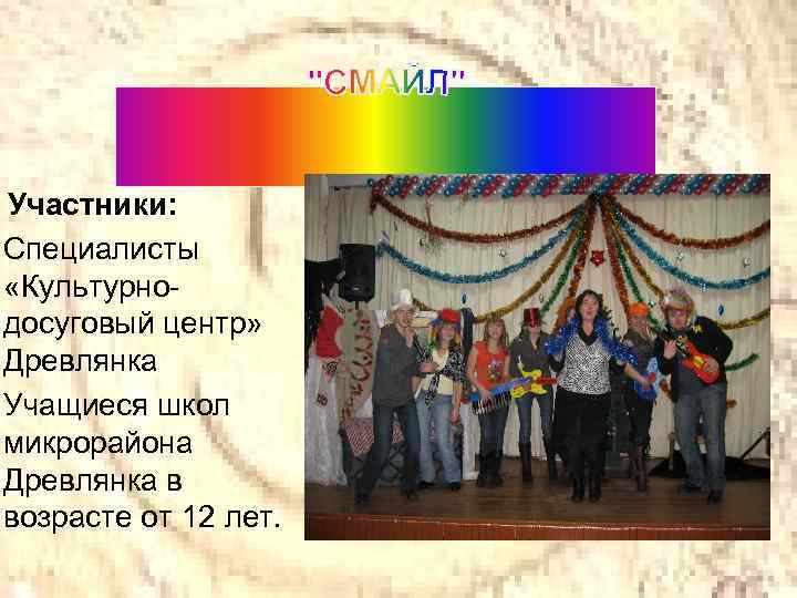 Участники: Специалисты «Культурнодосуговый центр» Древлянка Учащиеся школ микрорайона Древлянка в возрасте от 12 лет.