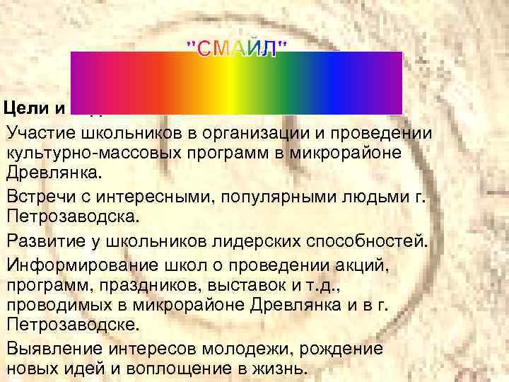 Цели и задачи: Участие школьников в организации и проведении культурно-массовых программ в микрорайоне Древлянка.