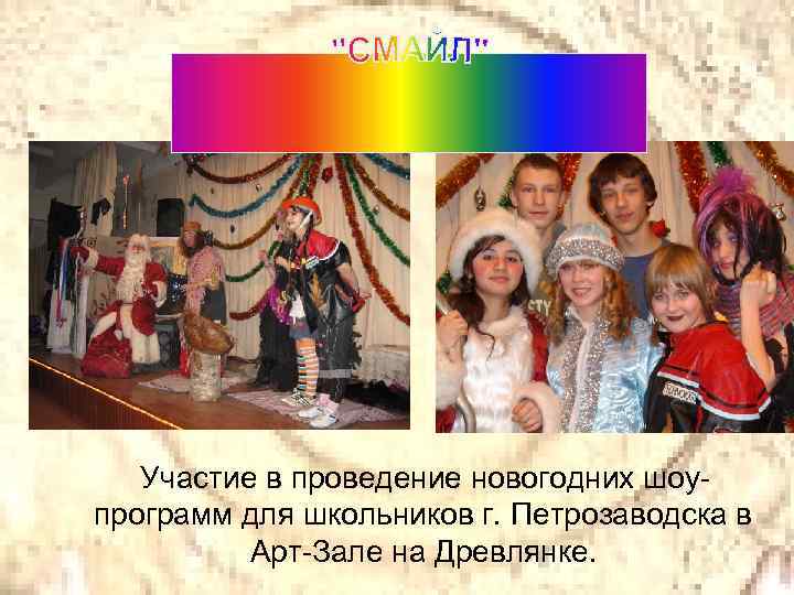 Участие в проведение новогодних шоупрограмм для школьников г. Петрозаводска в Арт-Зале на Древлянке. 
