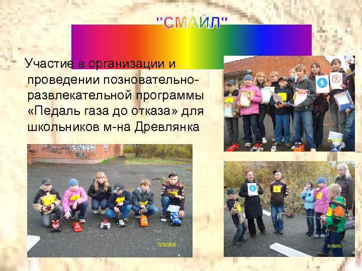 Участие в организации и проведении позновательноразвлекательной программы «Педаль газа до отказа» для школьников м-на