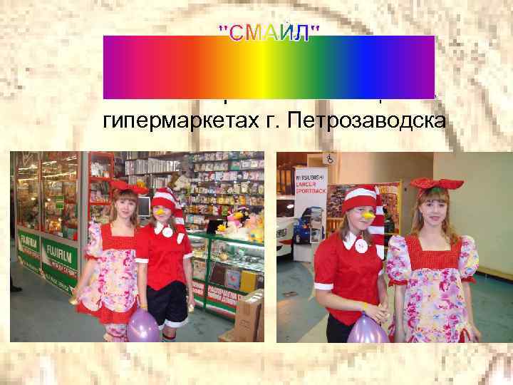 Участие в рекламных акциях в гипермаркетах г. Петрозаводска 