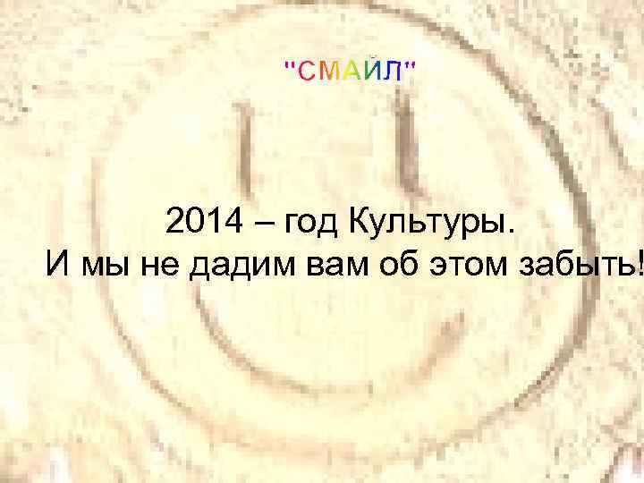 2014 – год Культуры. И мы не дадим вам об этом забыть! 