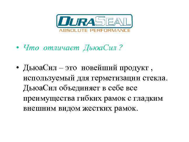  • Что отличает Дьюа. Сил ? • Дьюа. Сил – это новейший продукт