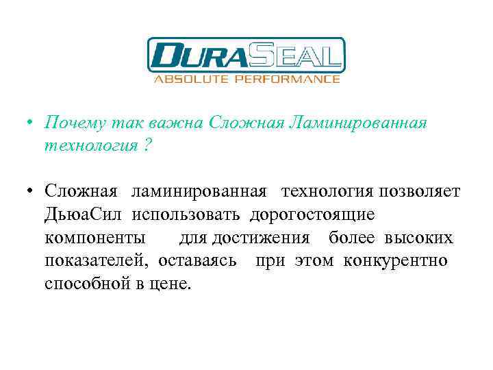  • Почему так важна Сложная Ламинированная технология ? • Сложная ламинированная технология позволяет