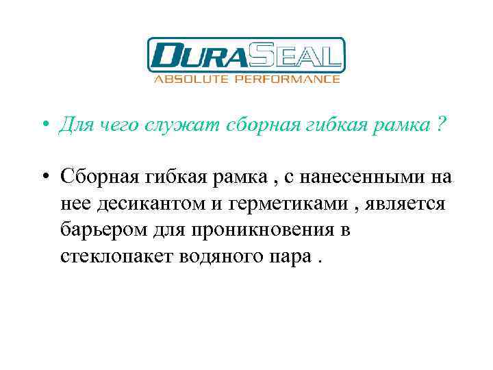  • Для чего служат сборная гибкая рамка ? • Сборная гибкая рамка ,