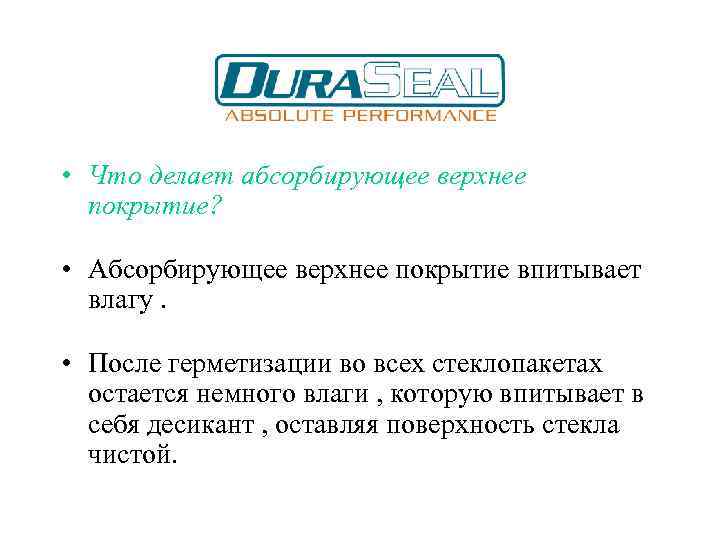 • Что делает абсорбирующее верхнее покрытие? • Абсорбирующее верхнее покрытие впитывает влагу. •