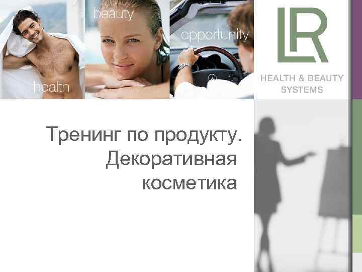 Тренинг по продукту. Декоративная косметика 