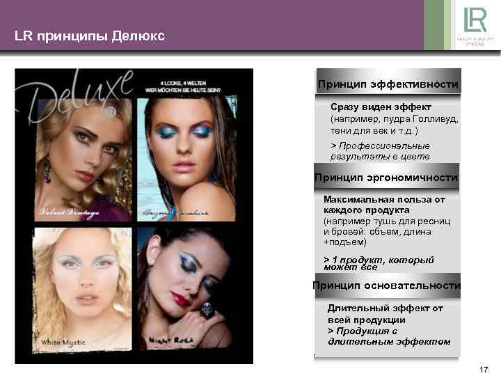 LR принципы Делюкс Принцип эффективности Сразу виден эффект (например, пудра Голливуд, тени для век