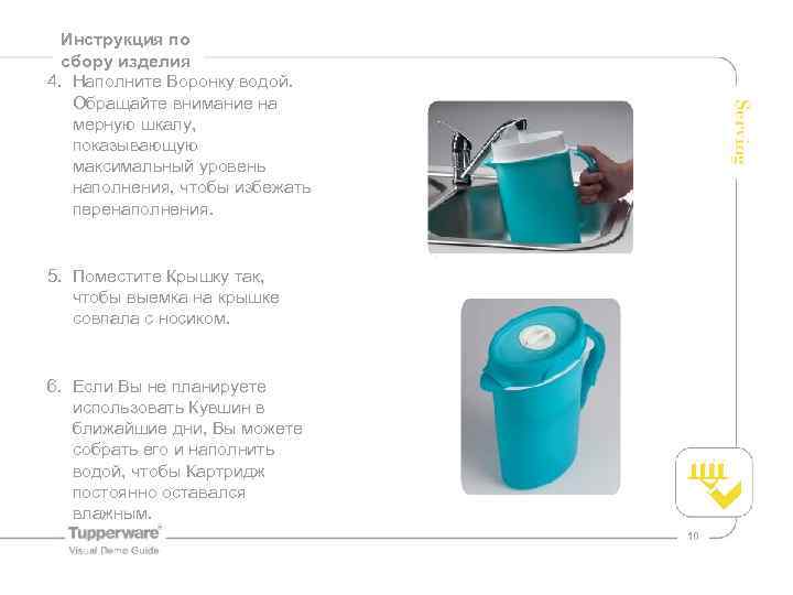 Инструкция по сбору изделия 4. Наполните Воронку водой. Обращайте внимание на мерную шкалу, показывающую