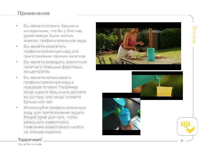 Применение • • • Вы можете ставить Кувшин в холодильник, что бы у Вас