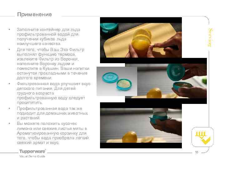 Применение • • • Заполните контейнер для льда профильтрованной водой для получения кубиков льда