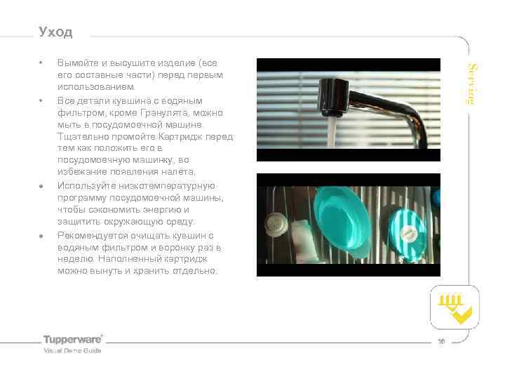 Уход • • Вымойте и высушите изделие (все его составные части) перед первым использованием.