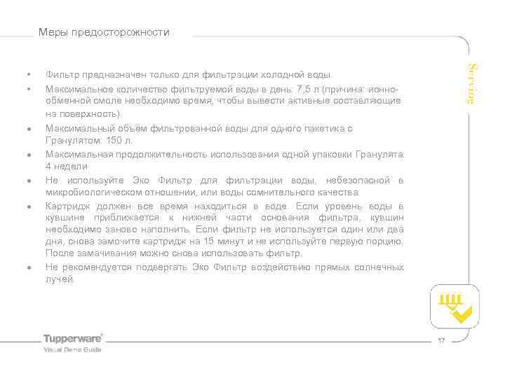 Меры предосторожности • • Фильтр предназначен только для фильтрации холодной воды. Максимальное количество фильтруемой