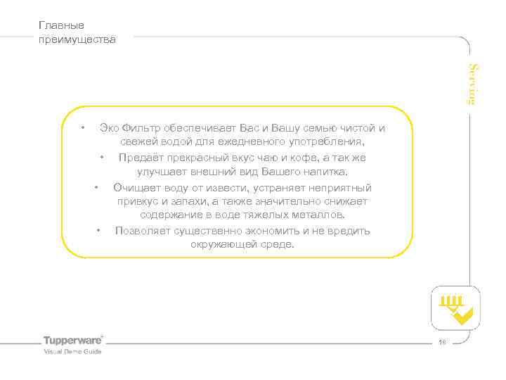 Главные преимущества • Эко Фильтр обеспечивает Вас и Вашу семью чистой и свежей водой