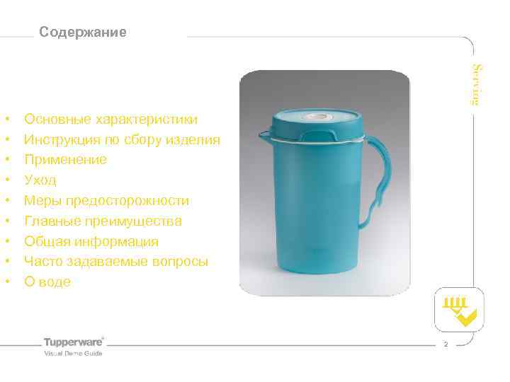 Содержание Content • • • Основные характеристики Инструкция по сбору изделия Применение Уход Меры