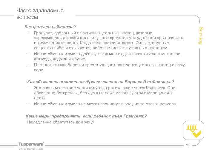 Часто задаваемые вопросы Как фильтр работает? – Гранулят, сделанный из активных угольных частиц, которые
