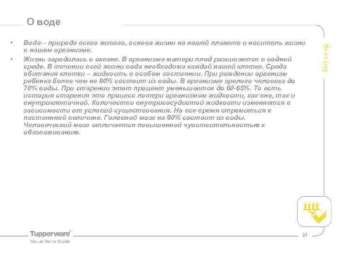 О воде • • Вода – природа всего живого, основа жизни на нашей планете