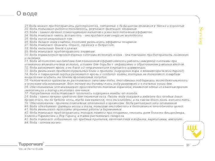 О воде 21. Вода может предотвратить расстройства, связанные с дефицитом внимания у детей и