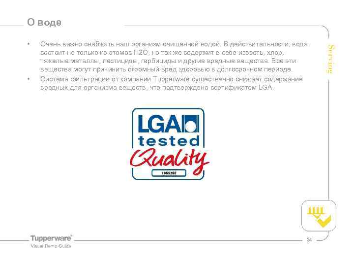 О воде Water needs • • Очень важно снабжать наш организм очищенной водой. В