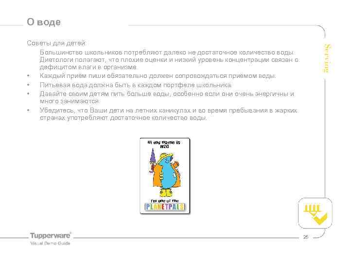 О воде Советы для детей: Большинство школьников потребляют далеко не достаточное количество воды. Диетологи