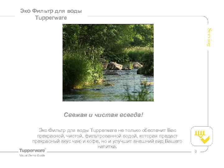 Эко Фильтр для воды Tupperware Свежая и чистая всегда! Эко Фильтр для воды Tupperware