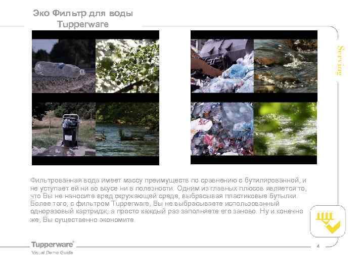 Эко Фильтр для воды General Information Tupperware Фильтрованная вода имеет массу преимуществ по сравнению