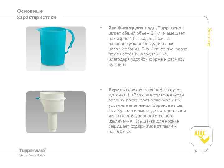 Основные характеристики • Эко Фильтр для воды Tupperware имеет общий объем 2, 1 л.