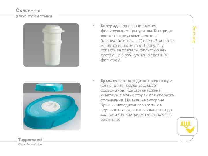 Основные характеристики • Картридж легко заполняется фильтрующим Гранулятом. Картридж состоит из двух компонентов (основания