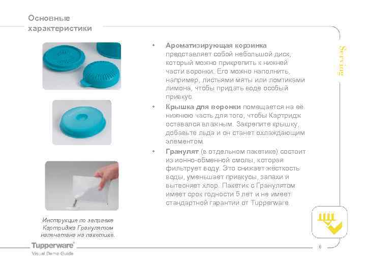 Основные характеристики • • • Ароматизирующая корзинка представляет собой небольшой диск, который можно прикрепить