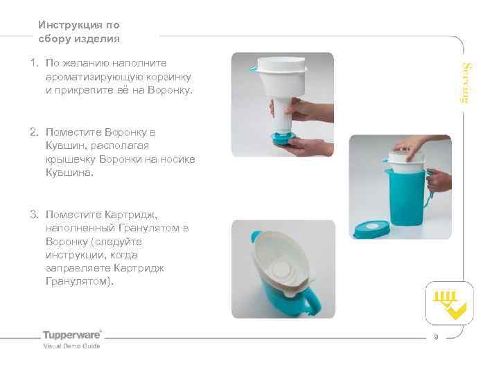 Инструкция по сбору изделия 1. По желанию наполните ароматизирующую корзинку и прикрепите её на