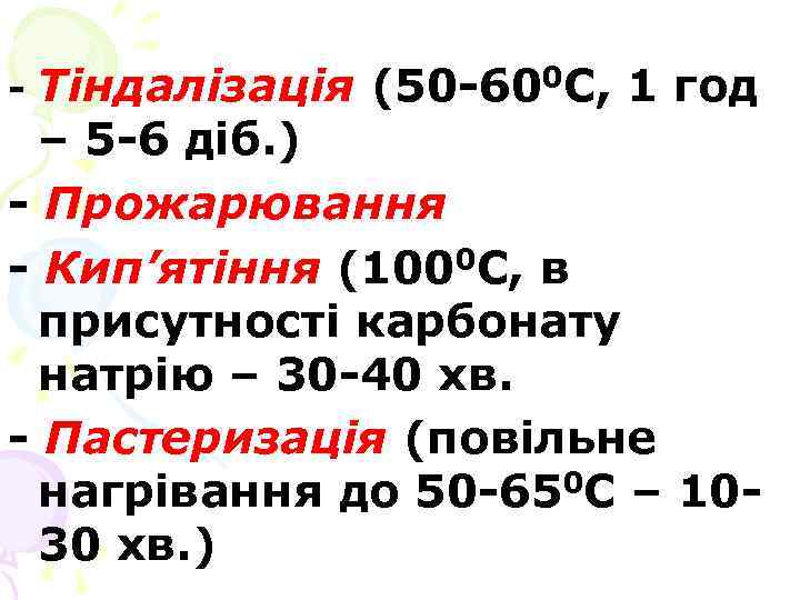 Тіндалізація (50 -600 С, 1 год – 5 -6 діб. ) - Прожарювання -