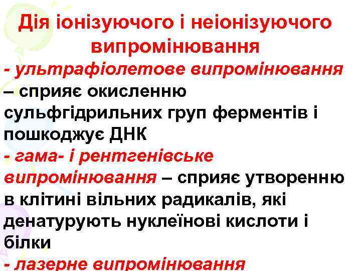 Дія іонізуючого і неіонізуючого випромінювання - ультрафіолетове випромінювання – сприяє окисленню сульфгідрильних груп ферментів