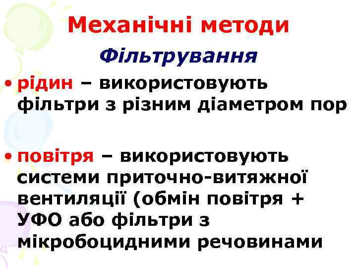Механічні методи Фільтрування • рідин – використовують фільтри з різним діаметром пор • повітря