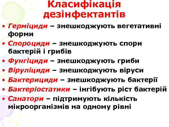 Класифікація дезінфектантів • Герміциди – знешкоджують вегетативні форми • Спороциди – знешкоджують спори бактерій
