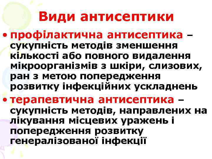 Види антисептики • профілактична антисептика – сукупність методів зменшення кількості або повного видалення мікроорганізмів
