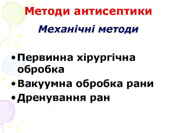 Методи антисептики Механічні методи • Первинна хірургічна обробка • Вакуумна обробка рани • Дренування