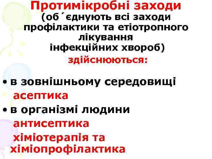 Протимікробні заходи (об´єднують всі заходи профілактики та етіотропного лікування інфекційних хвороб) здійснюються: • в