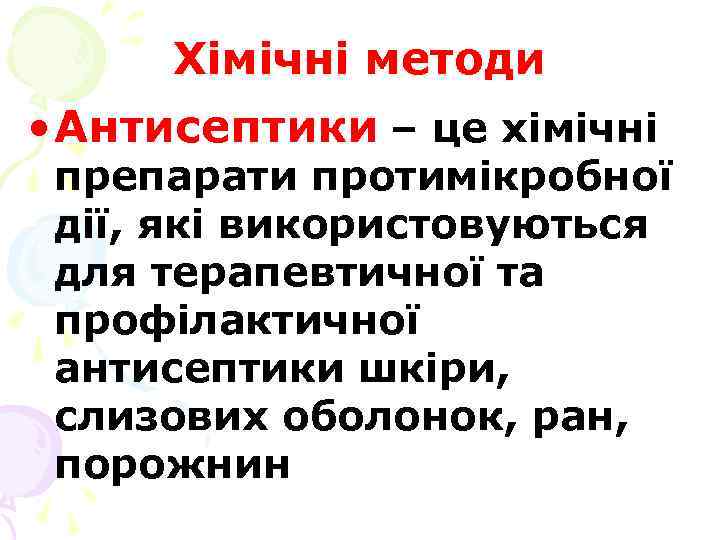 Хімічні методи • Антисептики – це хімічні препарати протимікробної дії, які використовуються для терапевтичної