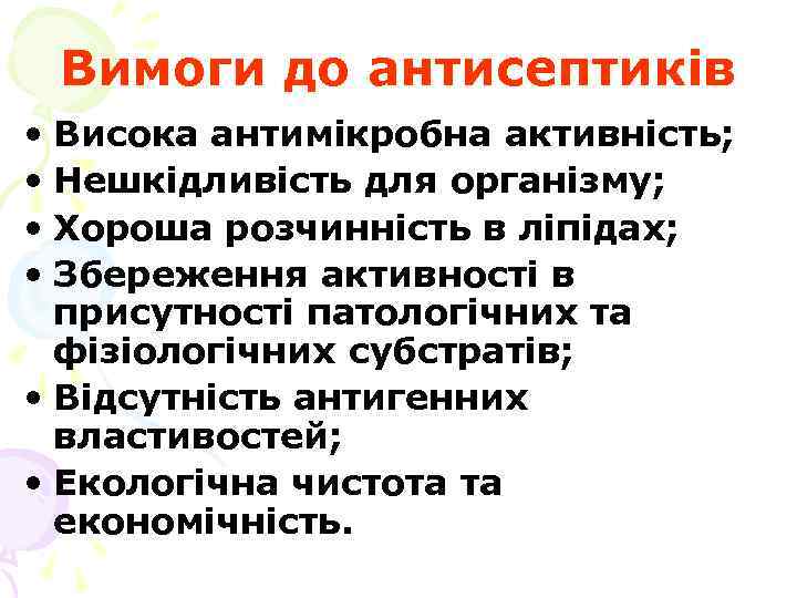 Вимоги до антисептиків • Висока антимікробна активність; • Нешкідливість для організму; • Хороша розчинність