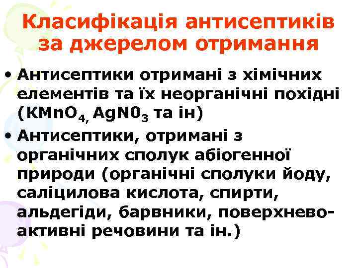 Класифікація антисептиків за джерелом отримання • Антисептики отримані з хімічних елементів та їх неорганічні