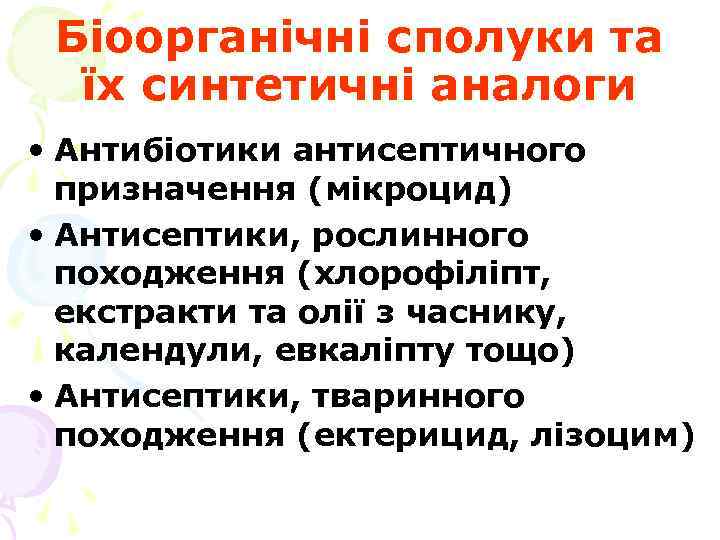 Біоорганічні сполуки та їх синтетичні аналоги • Антибіотики антисептичного призначення (мікроцид) • Антисептики, рослинного