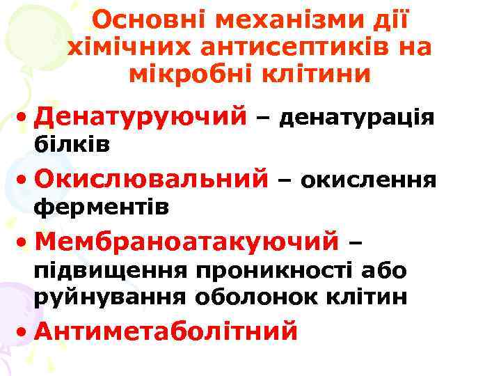 Основні механізми дії хімічних антисептиків на мікробні клітини • Денатуруючий – денатурація білків •