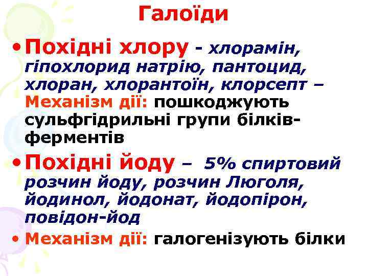 Галоїди • Похідні хлору - хлорамін, гіпохлорид натрію, пантоцид, хлорантоїн, клорсепт – Механізм дії: