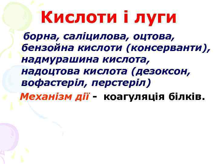 Кислоти і луги борна, саліцилова, оцтова, бензойна кислоти (консерванти), надмурашина кислота, надоцтова кислота (дезоксон,