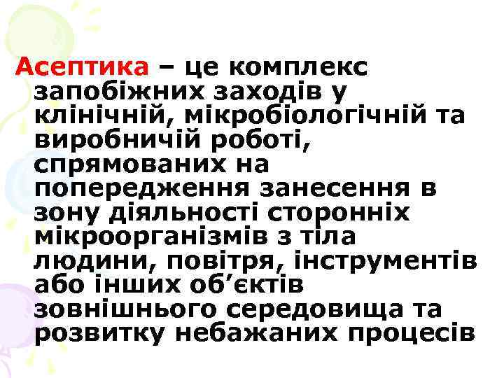 Асептика – це комплекс запобіжних заходів у клінічній, мікробіологічній та виробничій роботі, спрямованих на