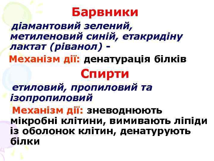 Барвники діамантовий зелений, метиленовий синій, етакридіну лактат (ріванол) Механізм дії: денатурація білків Спирти етиловий,